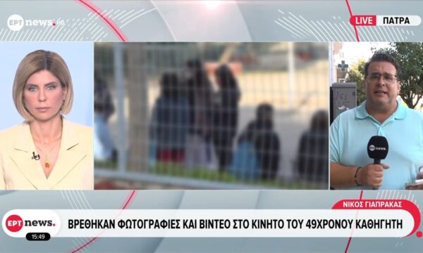 Πάτρα: Βρέθηκαν φωτογραφίες και βίντεο στο κινητό του 49χρονου καθηγητή