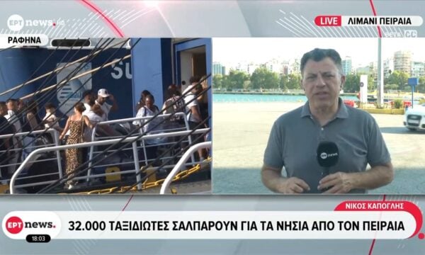 Πειραιάς: 32.000 ταξιδιώτες σαλπάρουν για τα νησιά