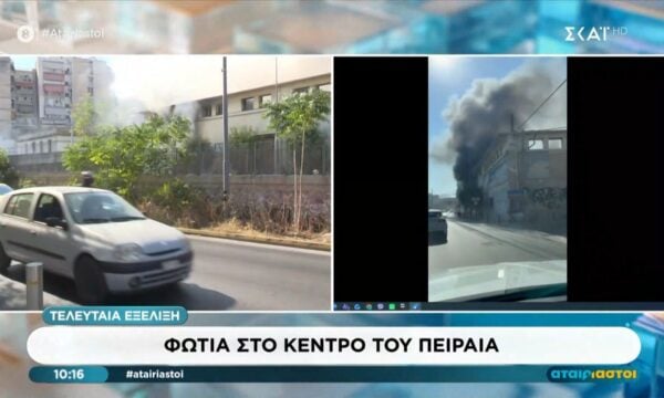 Πειραιάς: Φωτιά στο κέντρο της πόλης