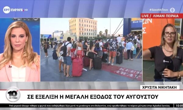Πειραιάς: Σε εξέλιξη η μεγάλη έξοδος του Αυγούστου