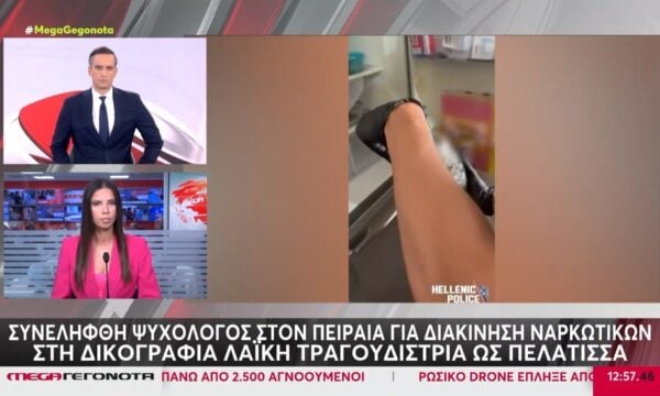 Πειραιάς: Συνελήφθη ψυχολόγος για διακίνηση ναρκωτικών