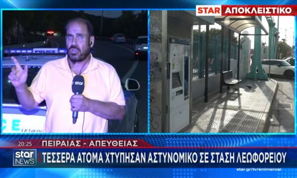 Πειραιάς: Τέσσερα άτομα επιτέθηκαν σε αστυνομικό σε στάση λεωφορείου – Δέχτηκε χτύπημα στο κεφάλι