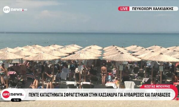 Πέντε καταστήματα σφραγίστηκαν στην Κασσάνδρα για αυθαιρεσίες και παραβάσεις