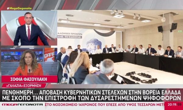 Πενθήμερη… απόβαση κυβερνητικών στελεχών στην Β. Ελλάδα με σκοπό την επιστροφή των δυσαρεστημένων ψηφοφόρων