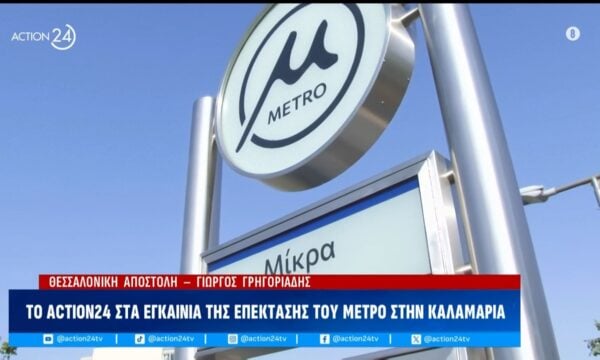 Περιήγηση στην επέκταση του μετρό Θεσσαλονίκης: Η Μίκρα συνδέεται πλέον απευθείας με το κέντρο