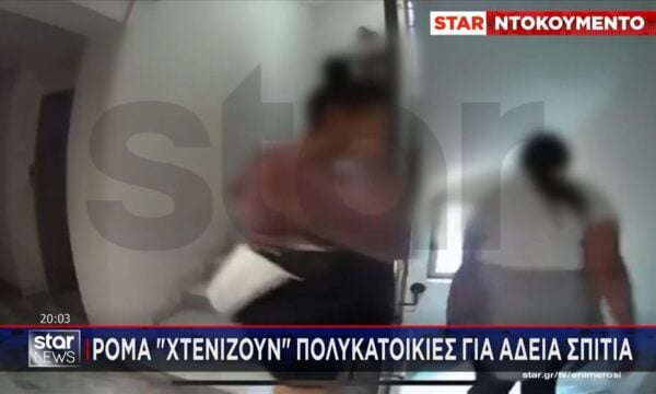 Περιστέρι: Ρομά ”χτενίζουν” πολυκατοικίες για άδεια σπίτια – «Πήραν πάνω από 20.000€ σε τιμαλφή»