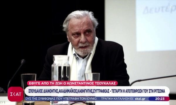 Πέθανε ο σπουδαίος διανοητής, ακαδημαϊκός και συγγραφέας Κωνσταντίνος Τσουκαλάς