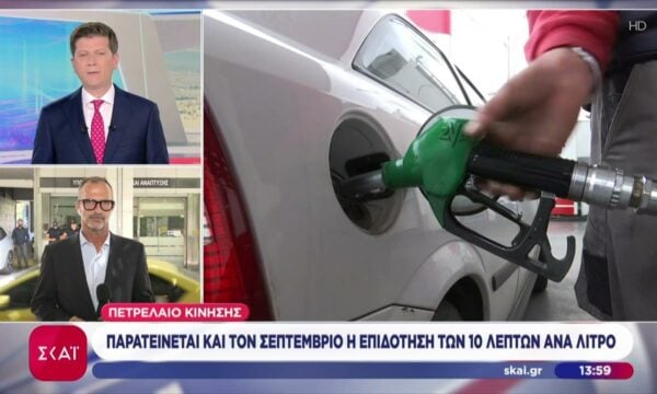 Πετρέλαιο κίνησης: Παρατείνεται και τον Σεπτέμβριο η επιδότηση των λεπτών ανά λίτρο