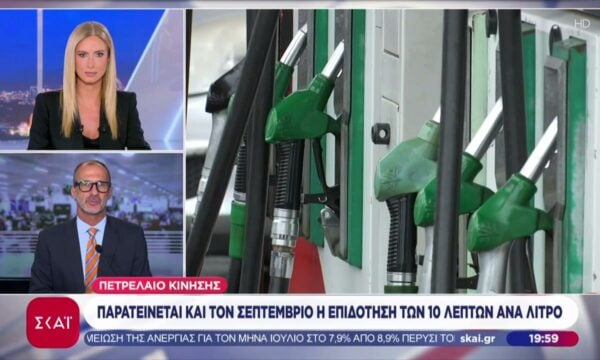 Πετρέλαιο κίνησης: Παρατείνεται και τον Σεπτέμβριο η επιδότηση των 10 λεπτών ανά λίτρο