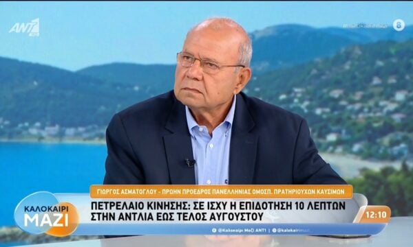 Πετρέλαιο κίνησης: Σε ισχύ η επιδότηση 10 λεπτών στην αντλία έως τέλος Αυγούστου – Καλοκαίρι Μαζί – 03/08/2026