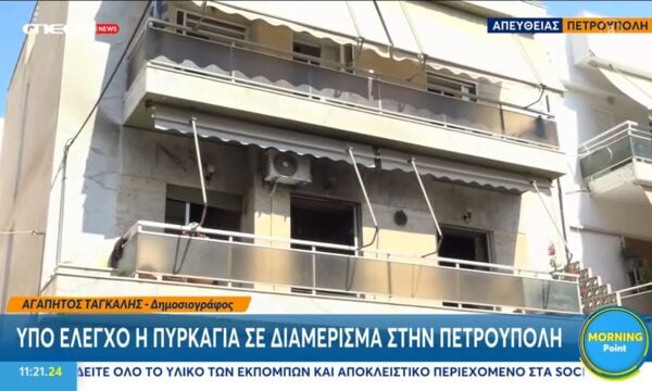 Πετρούπολη: Διαμέρισμα «τυλίχθηκε» στις φλόγες