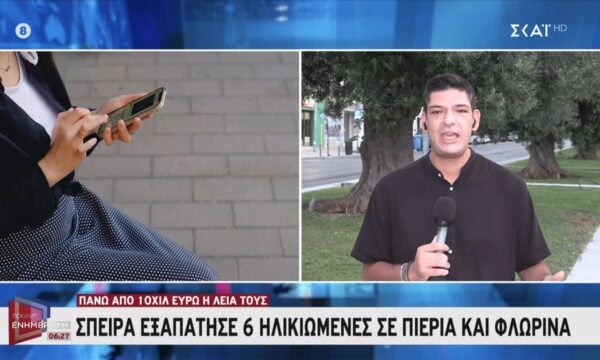 Πιερία & Φλώρινα: Σπείρα εξαπάτησε πάνω από έξι ηλικιωμένες με λεία άνω των 10.000 ευρώ