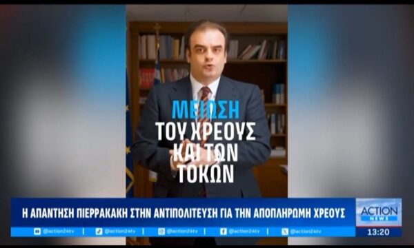 Πιερρακάκης: «Μειώνουμε το χρέος – Για κάθε 1 δις κερδίζουμε 30 εκατ. σε τόκους το χρόνο»