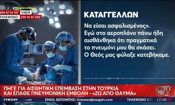 Πήγε για αισθητική επέμβαση στην Τουρκία και έπαθε πνευμονική εμβολή: «Ζω από θαύμα»