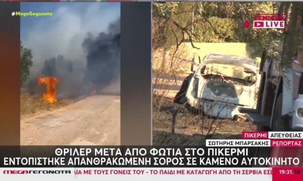 Πικέρμι: Εντοπίστηκε σορός εντός ΙΧ κατά τη διάρκεια κατάσβεσης φωτιάς – Τι εξετάζεται