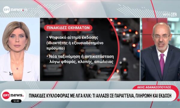 Πινακίδες κυκλοφορίας: Αλλάζουν οι διαδικασίες για την έκδοσή τους