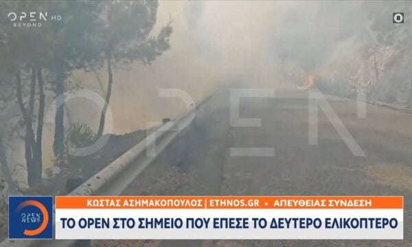 Πλάνα από το σημείο που έπεσε το δεύτερο ελικόπτερο μετά τη σύγκρουση