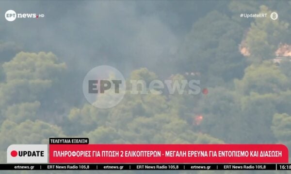 Πληροφορίες για πτώση δύο ελικοπτέρων στο πύρινο μέτωπο της δυτικής Αττικής – Μεγάλη επιχείρηση έρευνας σε εξέλιξη
