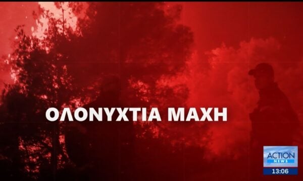 Πληθαίνουν τα πύρινα μέτωπα: 53 δασικές πυρκαγιές μέσα σε 24 ώρες