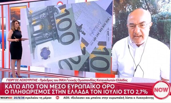 Πληθωρισμός: Κάτω από από τον ευρωπαϊκό μέσο όρο η Ελλάδα τον Ιούλιο
