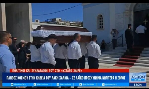 Πλήθος κόσμου στην κηδεία του Λάκη Χαλκιά – Σε λαϊκό προσκύνημα νωρίτερα η σορός του