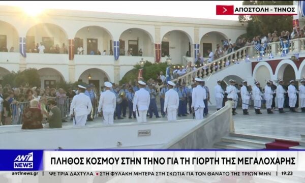 Πλήθος κόσμου στην Τήνο για τη γιορτή της Μεγαλόχαρης