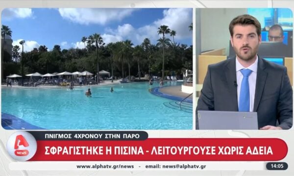 Πνιγμός 4χρνου στην Πάρο: Σφραγίστηκε η πισίνα – Λειτουργούσε χωρίς άδεια