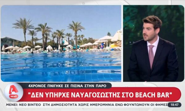 Πνιγμός 4χρονου σε πισίνα: Ελεύθερος ο ιδιοκτήτης του Beach Bar στην Πάρο