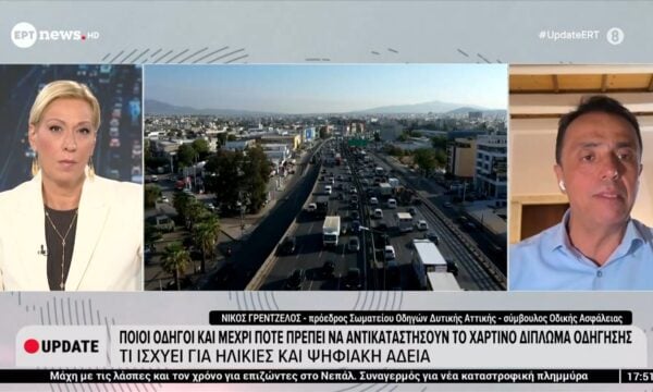Ποιοι οδηγοί και μέχρι πότε πρέπει να αντικαταστήσουν το χάρτινο δίπλωμα οδήγησης – Νίκος Γρεντζέλος, πρόεδρος Σωματείου Οδηγών Δυτικής Αττικής