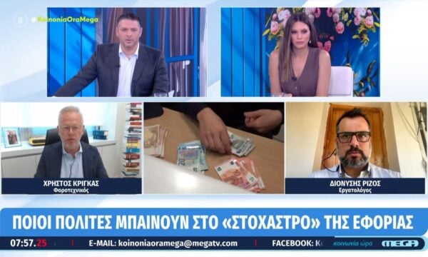 Ποιοι πολίτες μπαίνουν στο «στόχαστρο» της Εφορίας