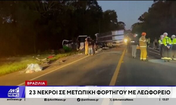Πολύνεκρο τροχαίο στη Βραζιλία