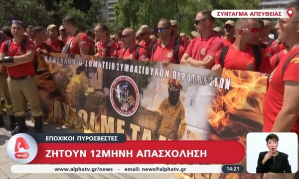 Πορεία διαμαρτυρίας στο Σύνταγμα οι εποχιακοί Πυροσβέστες