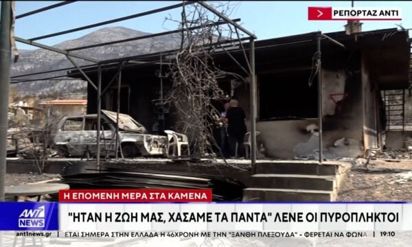 Πόρτο Γερμενό: Η επόμενη μέρα στα καμένα…μετρούν τις πληγές τους οι πυρόπληκτοι