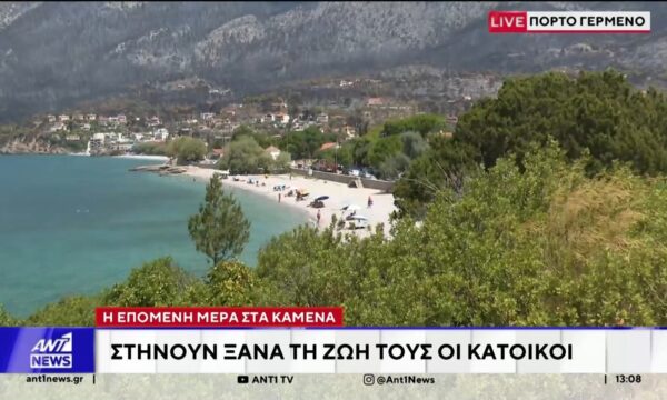 Πόρτο Γερμενό: Η επόμενη μέρα στα καμένα – Στήνουν ξανά τη ζωή τους οι κάτοικοι