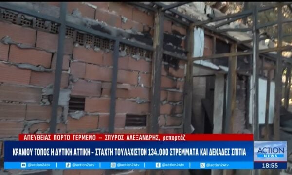 Πόρτο Γερμενό: Κρανίου τόπος η Δυτική Αττική – Στάχτη τουλάχιστον 134.000 στρέμματα & δεκάδες σπίτια
