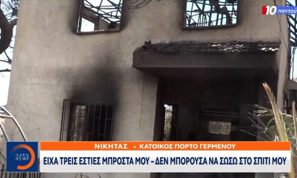 Πόρτο Γερμενό: Ξεκινούν από το μηδέν μετά την καταστροφική πυρκαγιά
