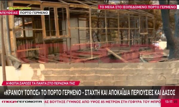 Πόρτο Γερμενό: Στάχτη και αποκαΐδια περιουσίες και δάσος