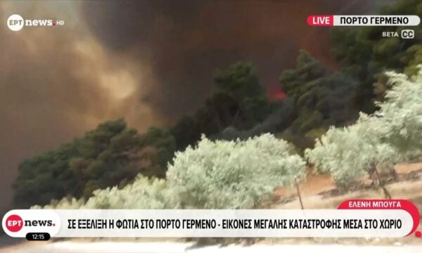 Πόρτο Γερμενό: Συνεχίζει να καεί επικίνδυνα η φωτιά