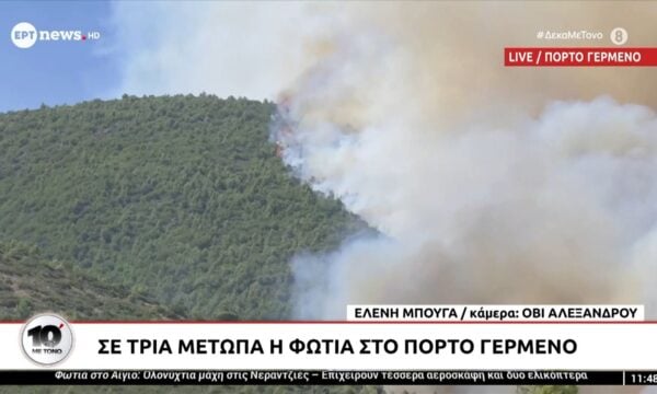 Πόρτο Γερμενό: Ζωντανή εικόνα από το μέτωπο της πυρκαγιάς