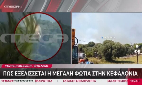 Πώς εξελίσσεται η μεγάλη φωτιά στην Κεφαλονιά