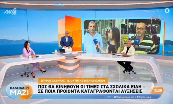 Πώς θα κινηθούν οι τιμές στα σχολικά είδη – Σε ποια προϊόντα καταγράφονται αυξήσεις – Καλοκαίρι Μαζί – 24/08/2026