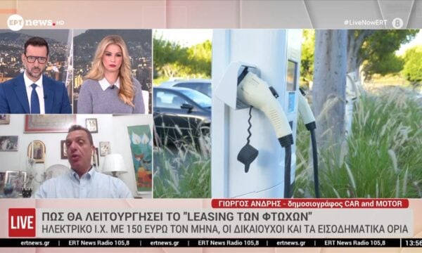 Πώς θα λειτουργήσει το «leasing των φτωχών»: Ηλεκτρικό ΙΧ με 150 ευρώ τον μήνα, οι δικαιούχοι και τα εισοδηματικά όρια