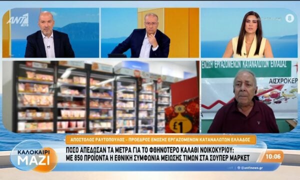 Πόσο απέδωσαν τα μέτρα για το φθηνότερο καλάθι νοικοκυριού – Καλοκαίρι Μαζί – 05/08/2026