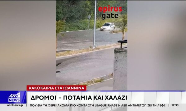 Ποτάμια έγιναν οι δρόμοι μέσα σε λίγα λεπτά στα Ιωάννινα, από τις καταιγίδες και το ισχυρό χαλάζι