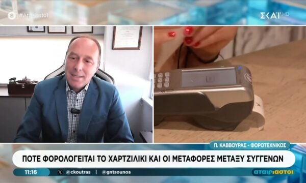 Πότε φορολογείται το χαρτζιλίκι και οι μεταφορές μεταξύ συγγενών