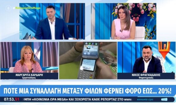 Πότε μια συναλλαγή μεταξύ φίλων φέρνει φόρο έως… 20%
