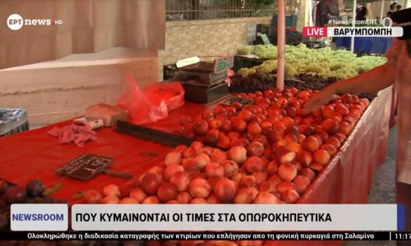 Πού κυμαίνονται οι τιμές στα οπωροκηπευτικά