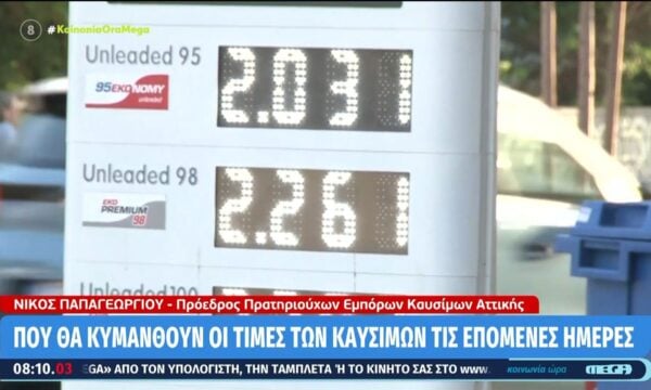 Πού θα κυμανθούν οι τιμές των καυσίμων τις επόμενες ημέρες