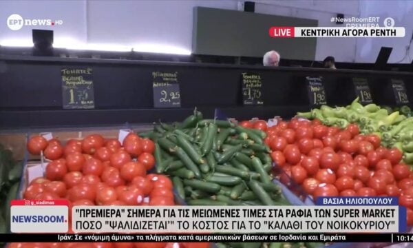 «Πρεμιέρα» σήμερα για τις μειωμένες τιμές στα ράφια των super market