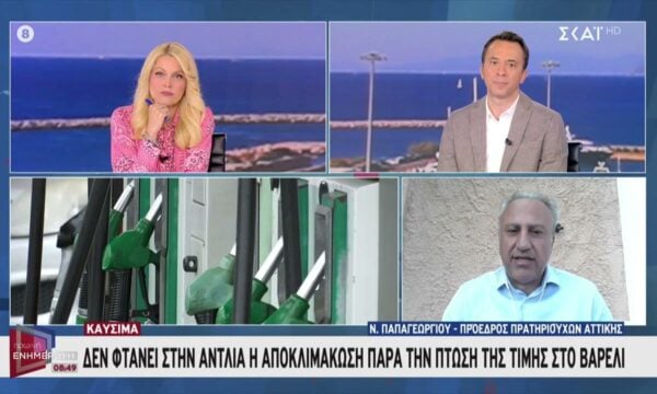 Πρόεδρος πρατηριούχων Αττικής: Οι τιμές των καυσίμων θα παραμείνουν ψηλά για τουλάχιστον ακόμα ένα τρίμηνο